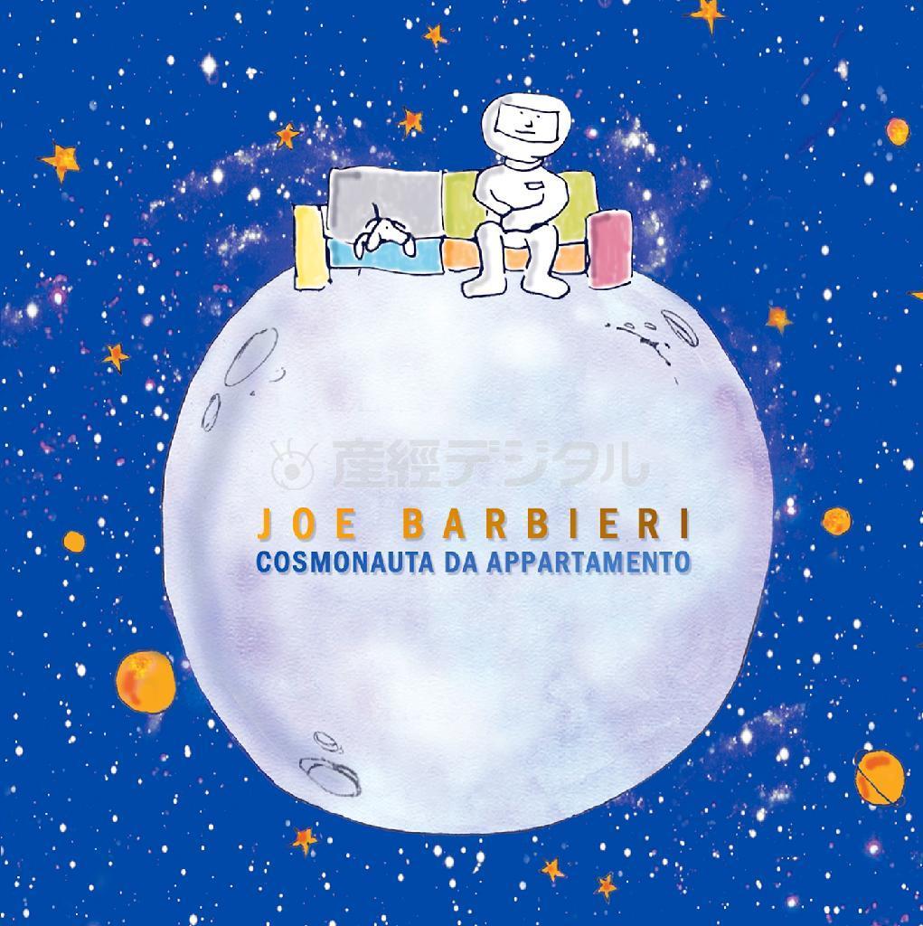 アルバム「アパートメントの宇宙飛行士」（ジョー・バルビエリ、２５００円＋税）。発売中（提供写真）