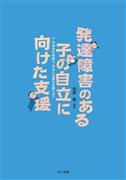 「発達障害のある子の自立に向けた支援＿小・中学校の時期に、本当に必要な支援とは？」（萩原拓編著／金子書房、１８００円＋税、提供写真）