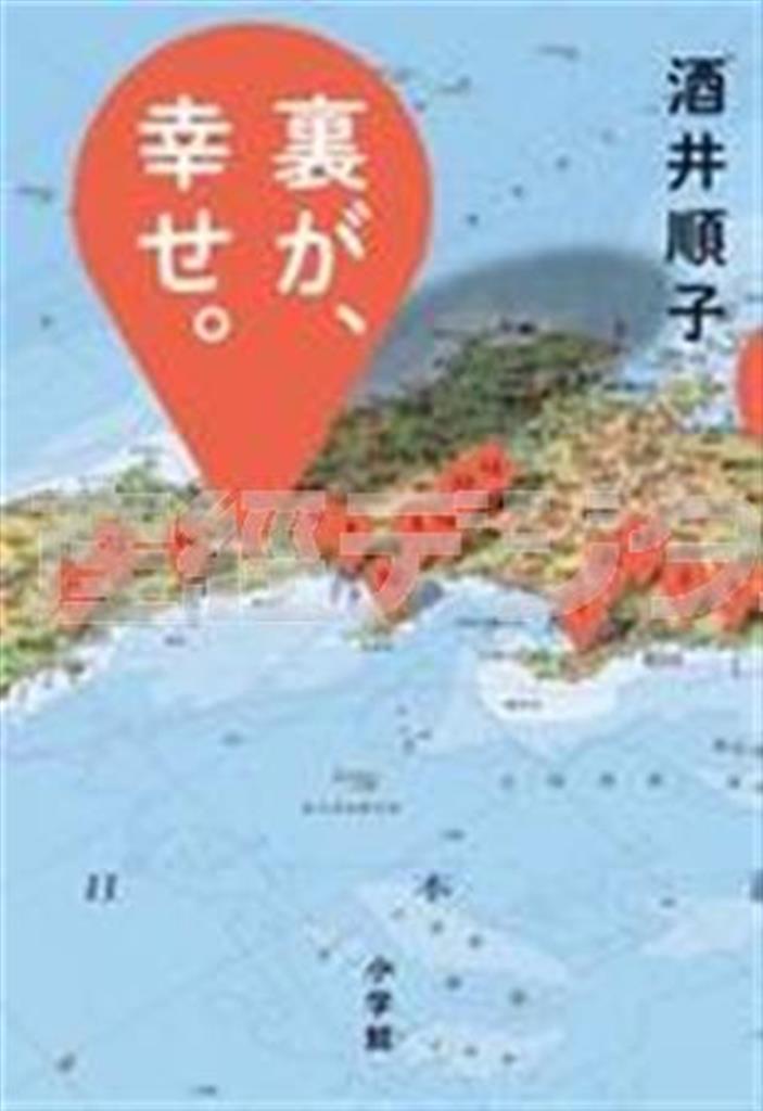 「裏が、幸せ。」（酒井順子著／小学館、１５００円＋税、提供写真）