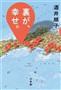 「裏が、幸せ。」（酒井順子著／小学館、１５００円＋税、提供写真）