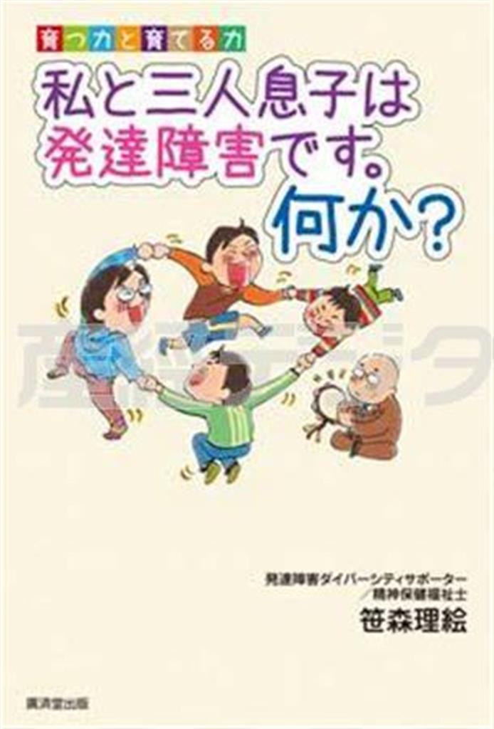 「育つ力と育てる力＿私と三人息子は発達障害です。何か？」（笹森理恵著／廣済堂出版、１５００円＋税、提供写真）