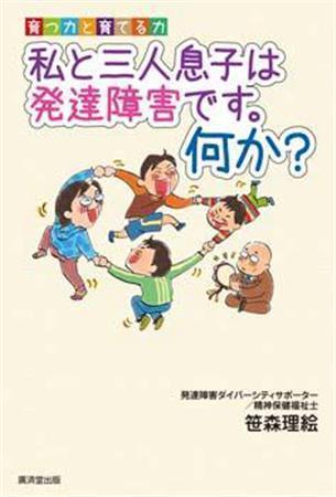 「育つ力と育てる力＿私と三人息子は発達障害です。何か？」（笹森理恵著／廣済堂出版、１５００円＋税、提供写真）