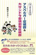 「マンガでわかるアスペルガー症候群＆カサンドラ愛情剥奪症候群」（西城サラヨ著／星和書店、１３００円＋税、提供写真）