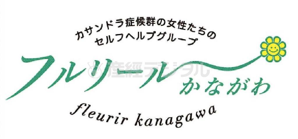 過サンドラ症候群の女性たちのセルフグループ「フルリールかながわ」のロゴ（提供写真）。ｆｌｅｕｒｉｒｋａｎａｇａｗａ．ｂｌｏｇ．ｆｃ２．ｃｏｍ