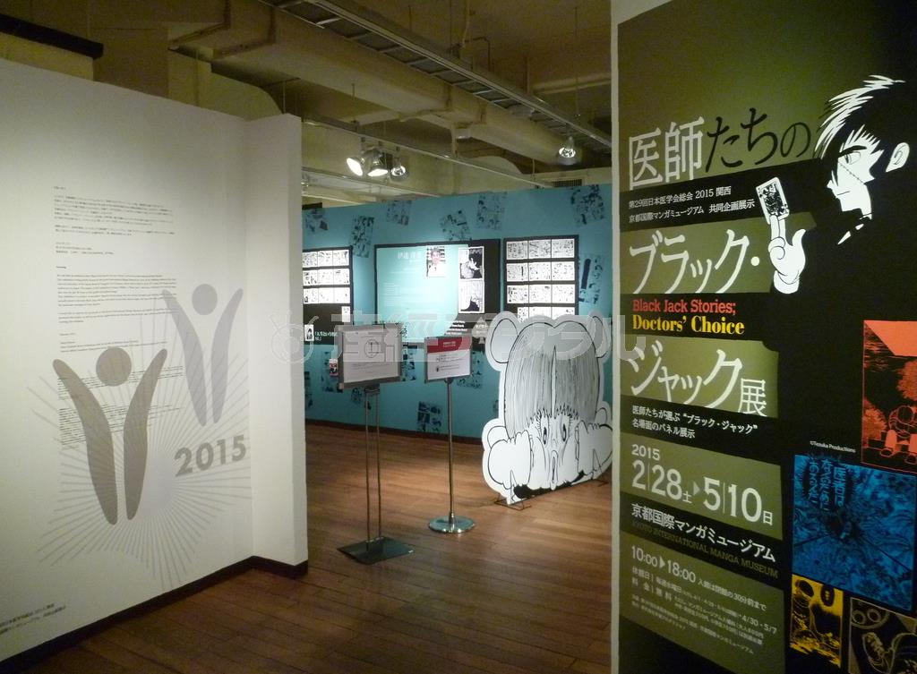 「医師たちのブラック・ジャック展」の会場入り口＝２０１５年３月６日、京都市中京区（提供写真）
