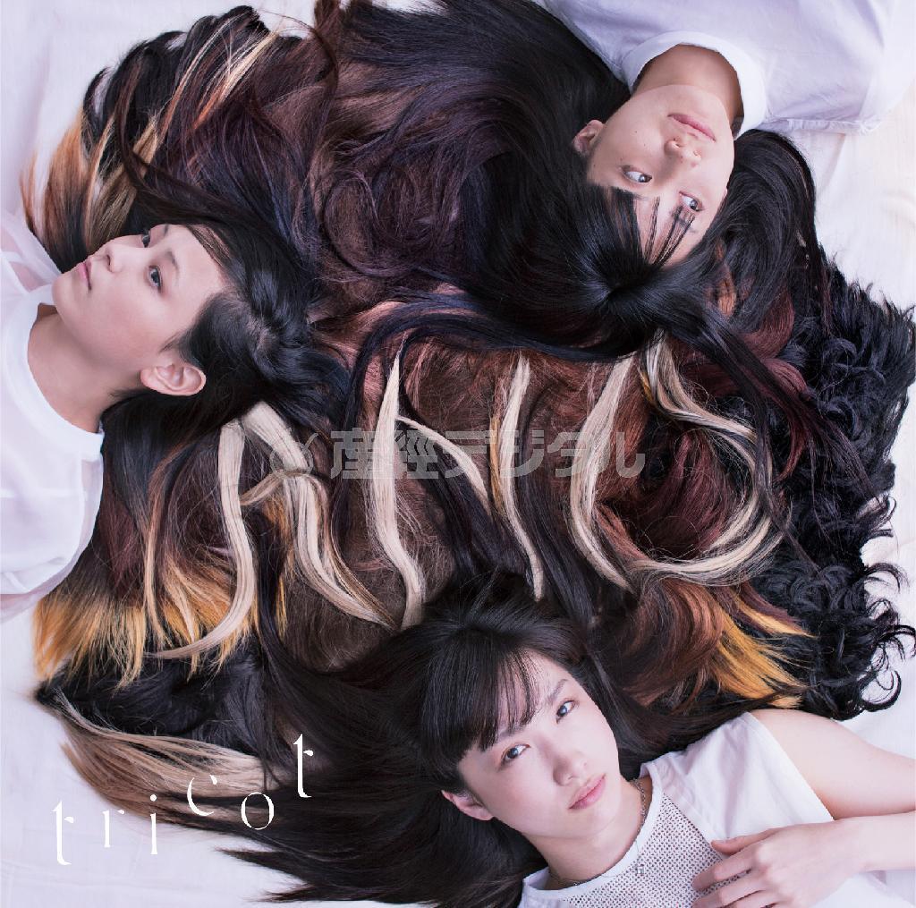 ｔｒｉｃｏｔ「Ａ＿Ｎ＿Ｄ」。発売中（提供写真）