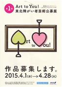 「第１回Ａｒｔ＿ｔｏ＿Ｙｏｕ！＿東北障がい者芸術公募展」のポスター（提供写真）