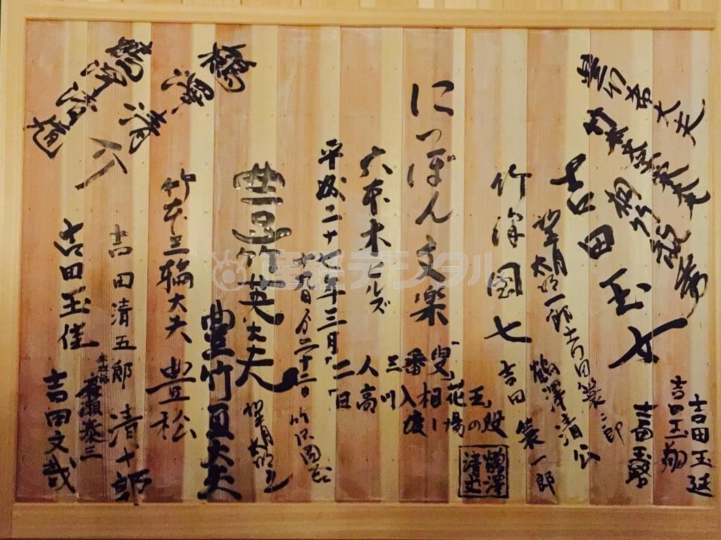 出演した技芸員による寄せ書き。下手側の戸に書かれた。文楽協会によると、こうした寄せ書きは珍しいという＝２０１５年３月２２日（日本財団撮影）