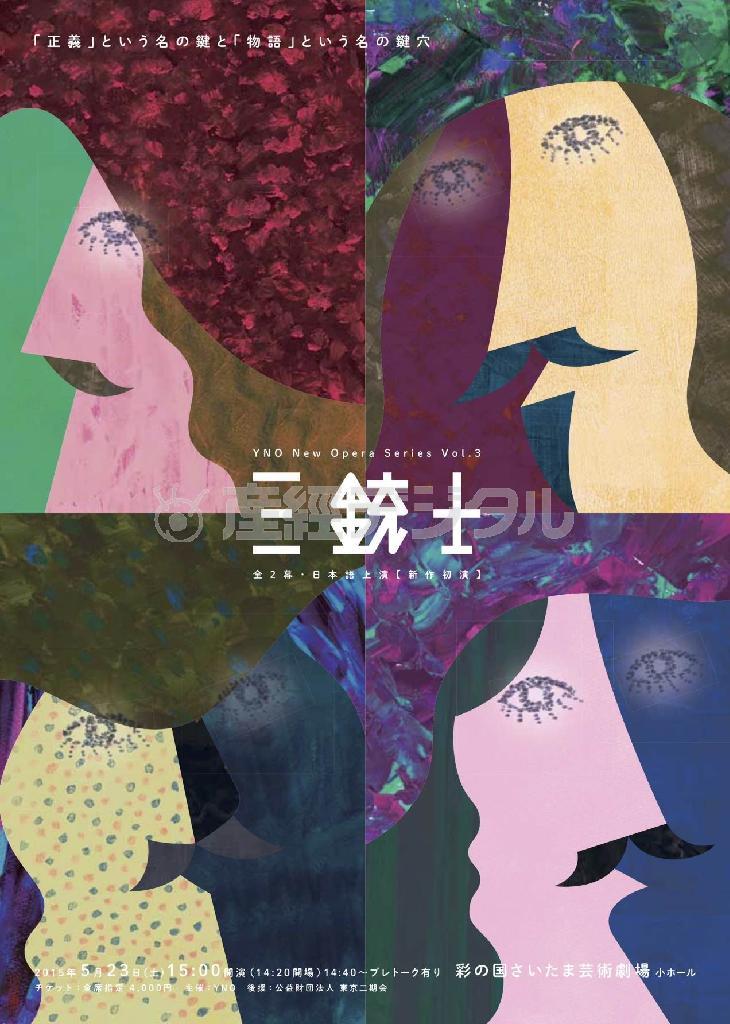 テノール、古橋郷平（こはし・ごうへい）さんが出演するオペラ「三銃士」のチラシ（提供写真）