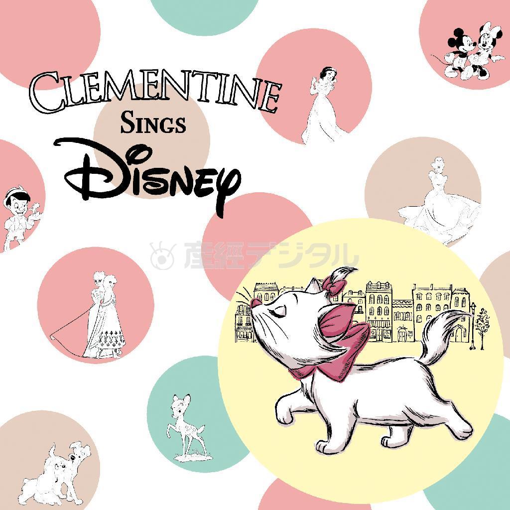 アルバム「クレモンティーヌ・シングス・ディズニー」（２８００円＋税。２０１４年１０月２６日発売）。「おしゃれキャット」マリーのＰＶ「パリのお散歩～ディズニー＿マリー」もＹｏｕＴｕｂｅで限定公開中！（提供写真）