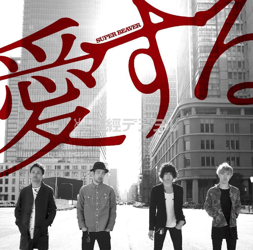 アルバム「愛する」（スーパービーバー、２５００円＋税）。発売中（提供写真）