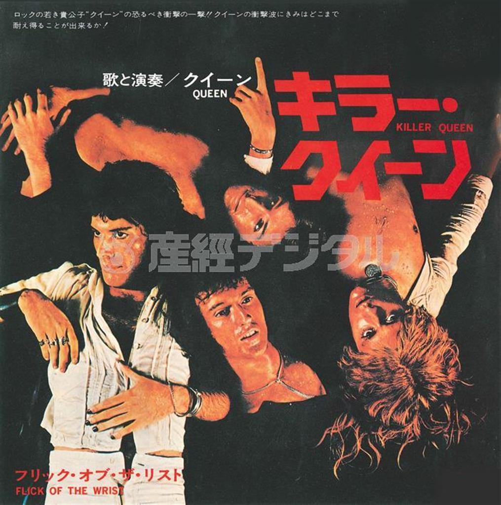 １９７５年１月２５日に日本でリリースされた「キラー・クイーン」の発売当時のジャケットを復刻し、デジタル・シングルとして配信（提供写真）