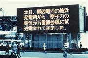 美浜１号機の試送電の成功を伝える大阪万博会場の電光掲示板＝昭和４５年８月８日（関西電力提供）