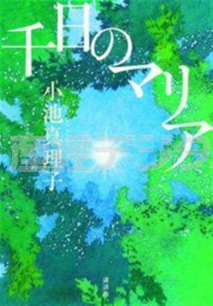 「千日のマリア」（小池真理子著／講談社、１５００円＋税、提供写真）