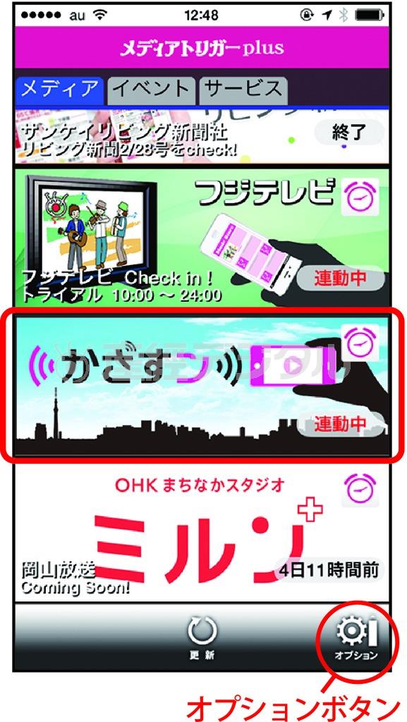 【メディアトリガーｐｌｕｓ】≪使ってみよう≫＿＿（１）アプリを起動すると公開しているサービスのバナーが表示されます。その中の「かざすン」をタップするとカメラモードになります。（２）「かざす」ボタンをタップし、メディアトリガーｐｌｕｓのマークのある写真に画面をかざすと、動画などのコンテンツが表示されます。ネット環境により読み込みに時間がかかる場合があります。画面をタップすると、ピントが合いやすくなる端末もあります。カメラの再起動は画面左下のをタップ。※詳しい操作方法はアプリ内の「オプション」→「ヘルプ」を参照してください。