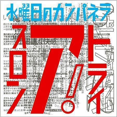 ３曲入りＥＰ「トライアスロン」（水曜日のカンパネラ、１１１１円＋税）。４月１５日発売（提供写真）