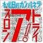 ３曲入りＥＰ「トライアスロン」（水曜日のカンパネラ、１１１１円＋税）。４月１５日発売（提供写真）