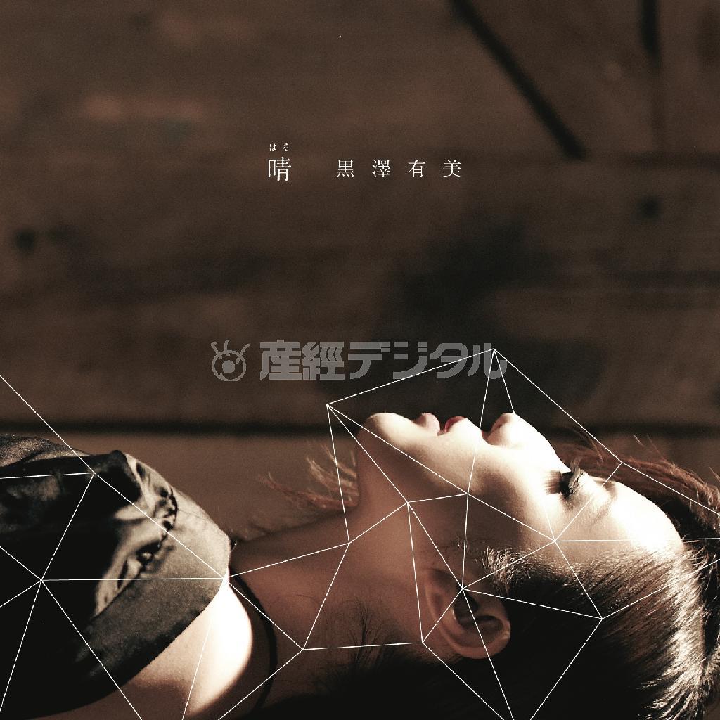 アルバム「晴（はる）」（黒澤有美、２０００円（税込み））。発売中（提供写真）