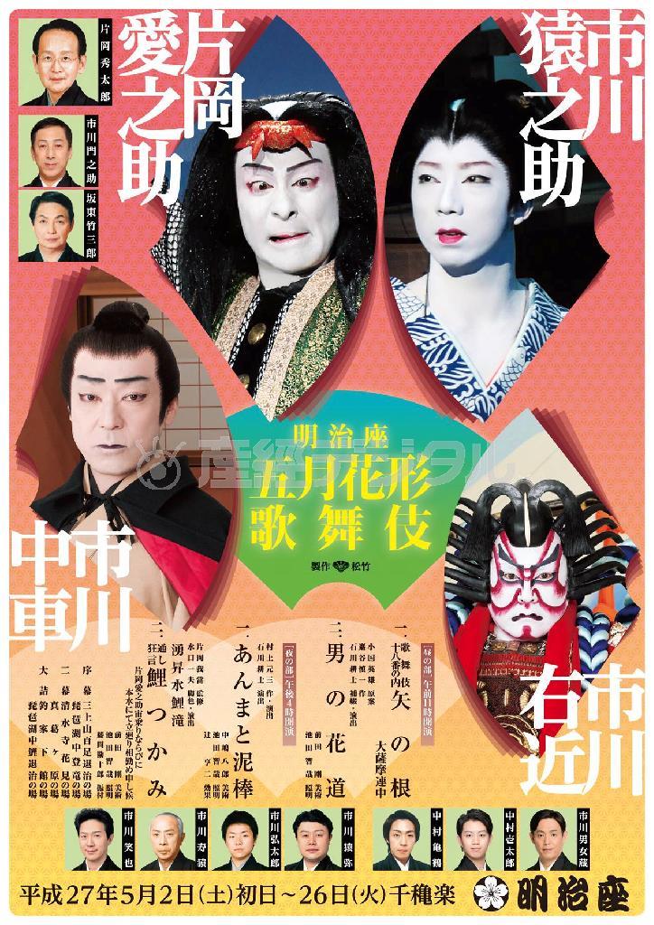 「明治座＿五月花形歌舞伎」。２０１５年５月２日（土）初日～２６日（火）千穐楽。＜場所＞明治座。＜時間＞昼の部１１：００／夜の部１６：００（１１、１４、１６、２０日昼の部は貸し切り）。＜問い合わせ＞明治座チケットセンター（電）０３・３６６６・６６６６。チケットホン松竹（電）０５７０・０００・４８９（提供写真）