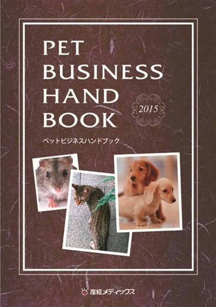 「ペットビジネスハンドブック２０１５」