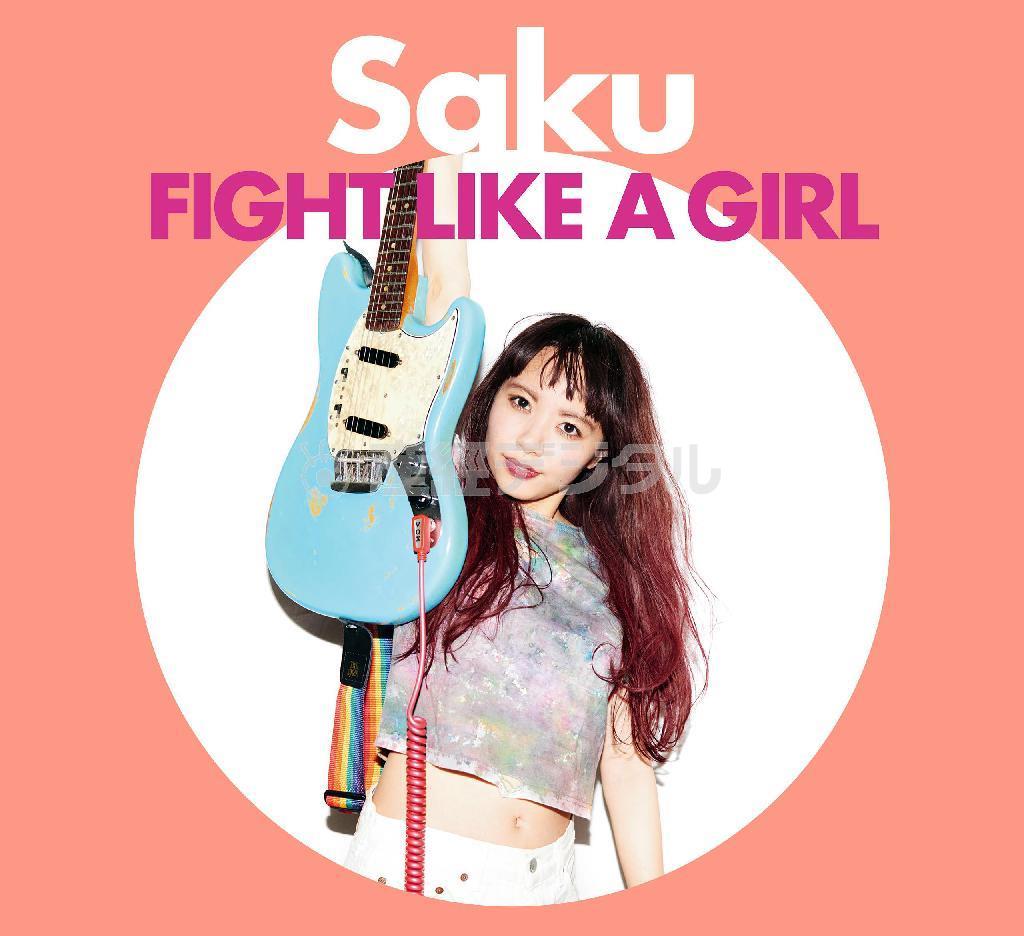 Ｓａｋｕ「ＦＩＧＨＴ＿ＬＩＫＥ＿Ａ＿ＧＩＲＬ」。発売中（提供写真）