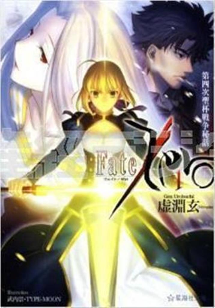 「Ｆａｔｅ／Ｚｅｒｏ」（虚淵玄著／講談社、６６９円、提供写真）