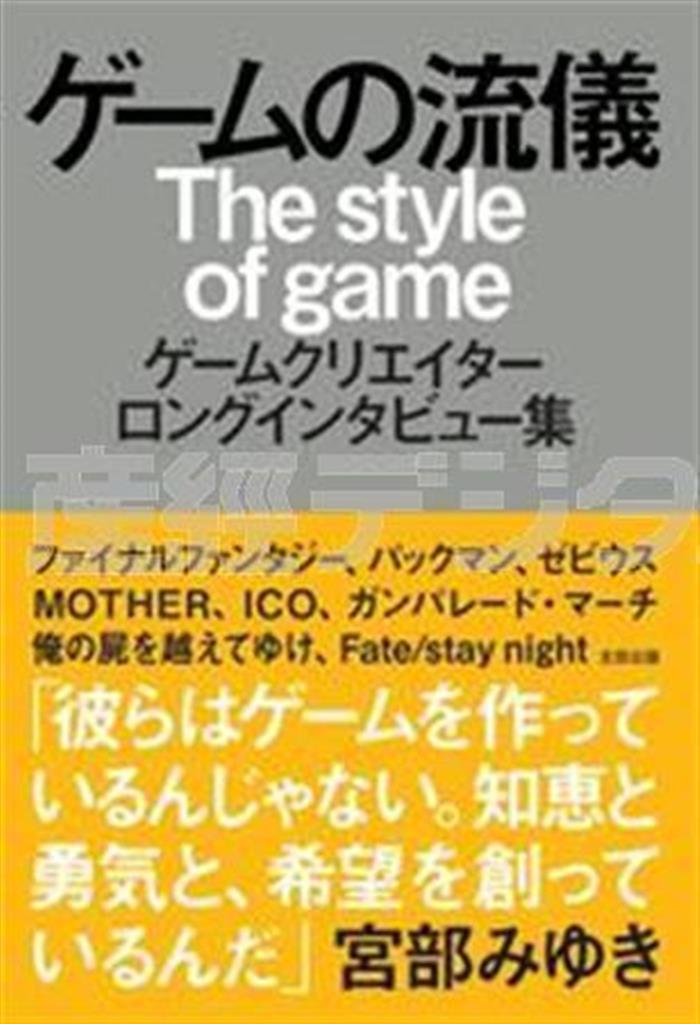 「ゲームの流儀」（太田出版、２３７６円、提供写真）