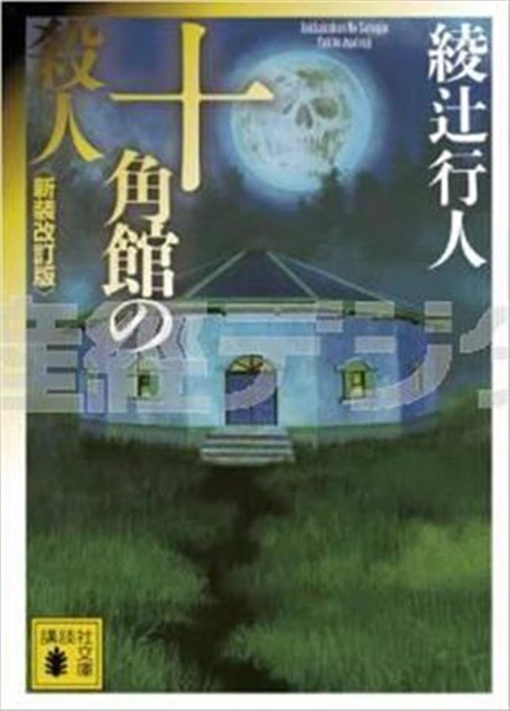 「十角館の殺人」（綾辻行人著／講談社、８１０円、提供写真）
