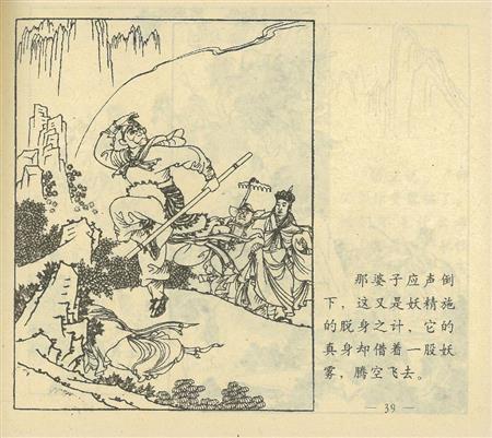 「孫悟空三打白骨精」（提供写真）。（Ｃ）趙宏本／銭笑呆