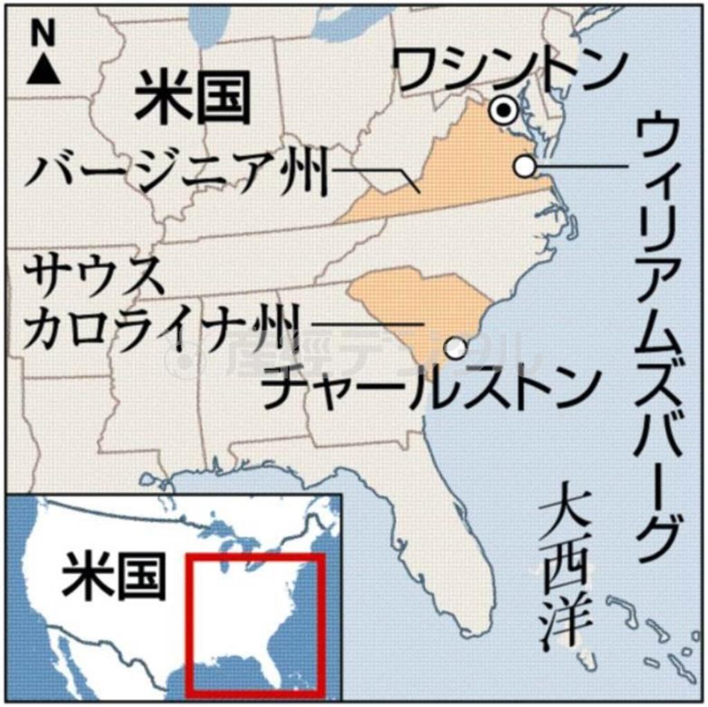 米バージニア州ウィリアムズバーグ、米カロライナ州チャールストン