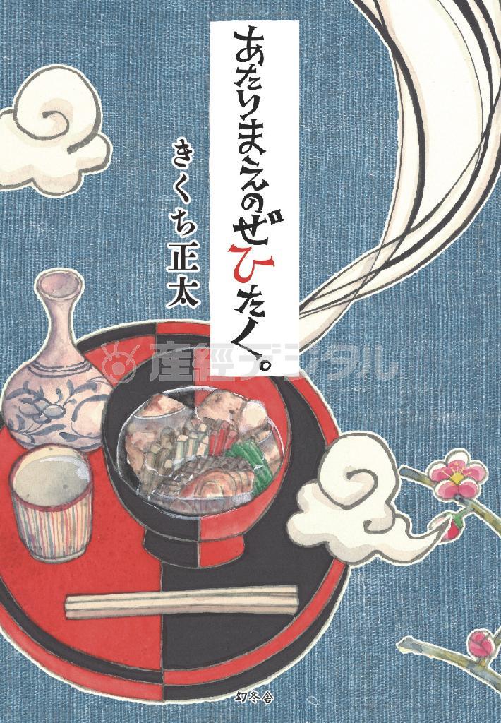 グルメコミックエッセー「あたりまえのぜひたく。」（きくち正太著／幻冬舎、１１００円＋税、提供写真）