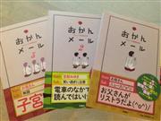 シリーズ３作で累計２０万部の売り上げを突破した笑撃、いや衝撃の「おかんメール」