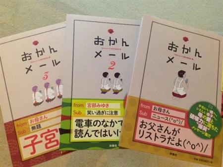 シリーズ３作で累計２０万部の売り上げを突破した笑撃、いや衝撃の「おかんメール」