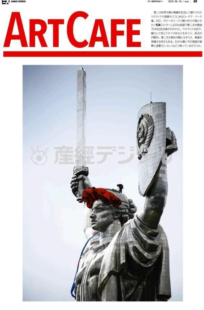 第二次世界大戦の戦勝を記念して建てられたウクライナの首都キエフにあるローヂナ・マーチ像＝２０１５年５月８日、ウクライナ・首都キエフ（ロイター）