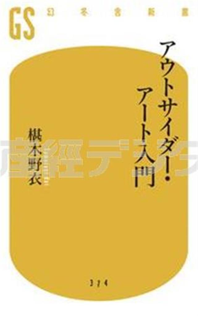 「アウトサイダー・アート入門」（椹木野衣著／幻冬舎新書、９８０円＋税、提供写真）