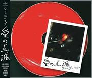 クリープハイプ「愛の点滅」。発売中（提供写真）