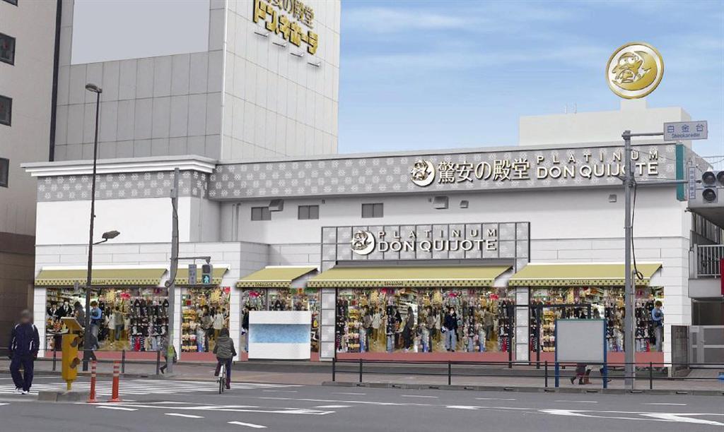 「プラチナドン・キホーテ白金台店」の外観イメージ（同社提供）