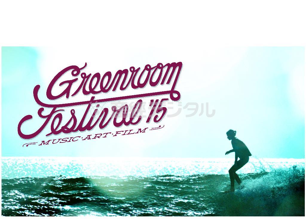 ＧＲＥＥＮＲＯＯＭ＿ＦＥＳＴＩＶＡＬ’１５（提供写真）