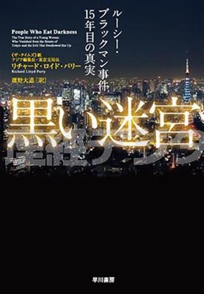 「黒い迷宮」（リチャード・ロイド・パリー著／早川書房、２４８４円、提供写真）