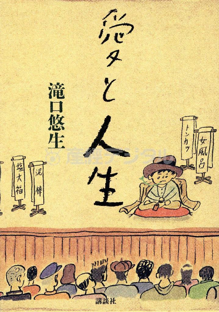 「愛と人生」（滝口悠生著／講談社、１７００円＋税、提供写真）