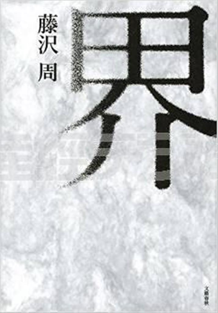 「界」（藤沢周著／文芸春秋、１２００円＋税、提供写真）