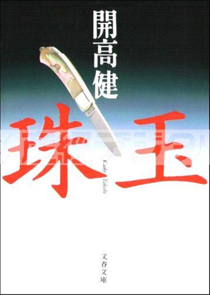 「珠玉」（開高健著／文春文庫、４７３円、提供写真）
