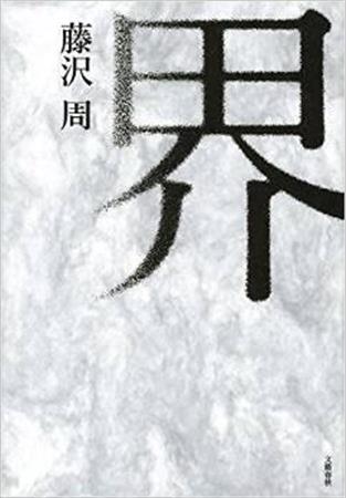 「界」（藤沢周著／文芸春秋、１２００円＋税、提供写真）