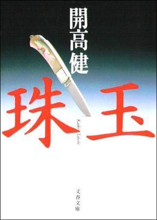 「珠玉」（開高健著／文春文庫、４７３円、提供写真）