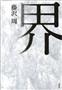 「界」（藤沢周著／文芸春秋、１２００円＋税、提供写真）