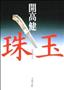 「珠玉」（開高健著／文春文庫、４７３円、提供写真）