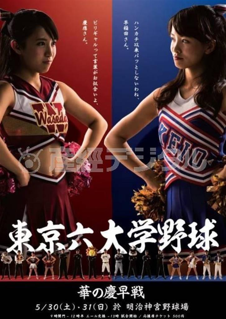 春季リーグの優勝争いを控えてネットで話題沸騰の「早慶戦ポスター」（慶大応援指導部のホームページから）