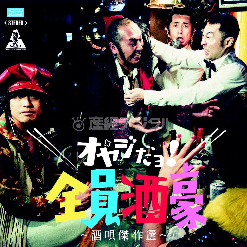 怒髪天「酒唄傑作選～オヤジだョ！全員酒豪～」。発売中（提供写真）
