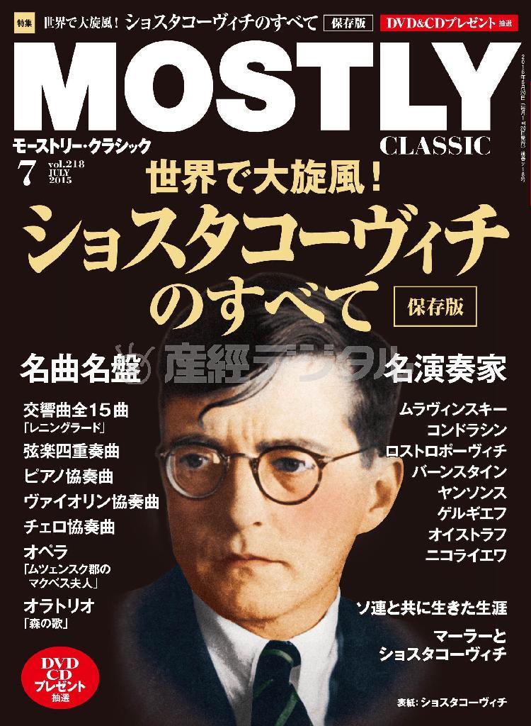 月刊音楽情報誌「モーストリー・クラシック」７月号。発売中