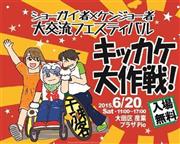 「ショーガイ者×ケンジョー者大交流フェスティバル＿キッカケ大作戦！」のポスター（提供写真）
